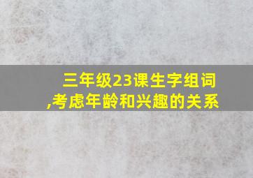 三年级23课生字组词,考虑年龄和兴趣的关系