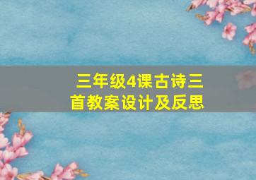 三年级4课古诗三首教案设计及反思