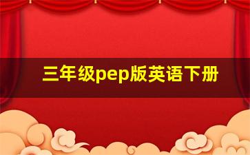 三年级pep版英语下册