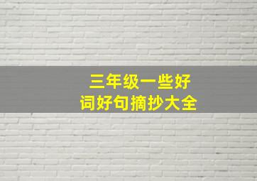 三年级一些好词好句摘抄大全