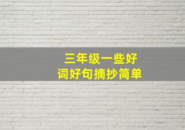 三年级一些好词好句摘抄简单