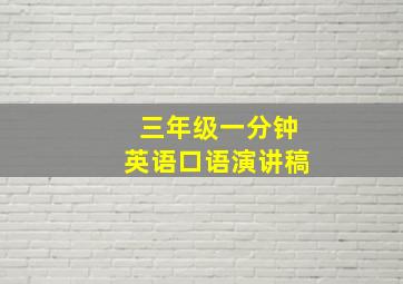 三年级一分钟英语口语演讲稿