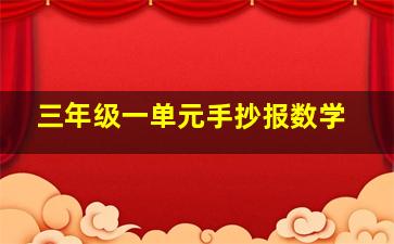 三年级一单元手抄报数学