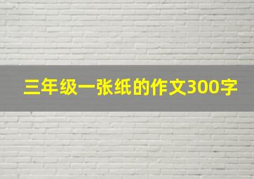 三年级一张纸的作文300字