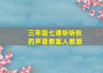 三年级七课听听秋的声音教案人教版