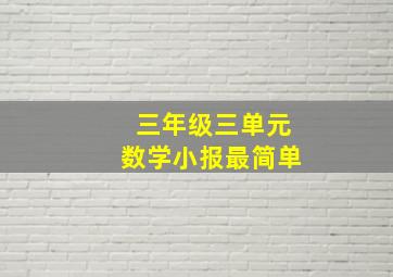 三年级三单元数学小报最简单