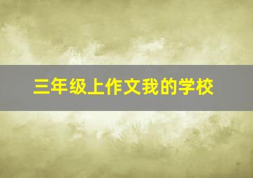 三年级上作文我的学校