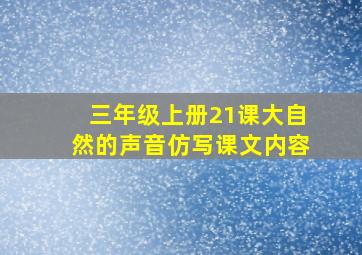 三年级上册21课大自然的声音仿写课文内容