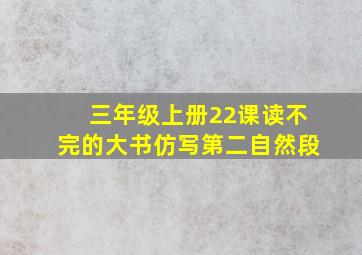 三年级上册22课读不完的大书仿写第二自然段