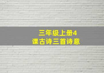 三年级上册4课古诗三首诗意