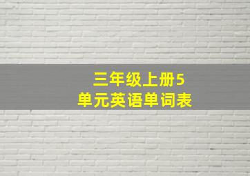 三年级上册5单元英语单词表