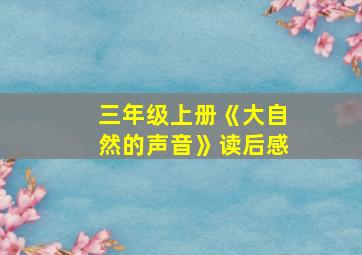 三年级上册《大自然的声音》读后感