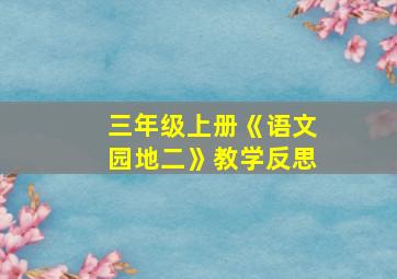 三年级上册《语文园地二》教学反思