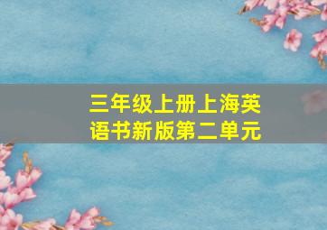 三年级上册上海英语书新版第二单元