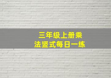 三年级上册乘法竖式每日一练