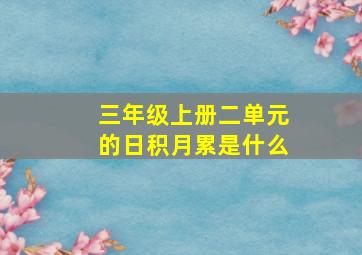 三年级上册二单元的日积月累是什么