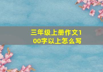 三年级上册作文100字以上怎么写