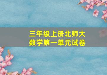 三年级上册北师大数学第一单元试卷