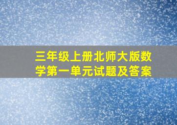 三年级上册北师大版数学第一单元试题及答案