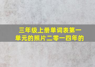 三年级上册单词表第一单元的照片二零一四年的