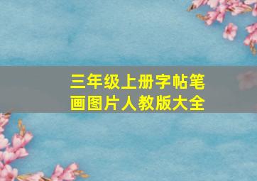 三年级上册字帖笔画图片人教版大全