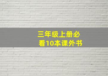 三年级上册必看10本课外书