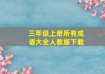 三年级上册所有成语大全人教版下载