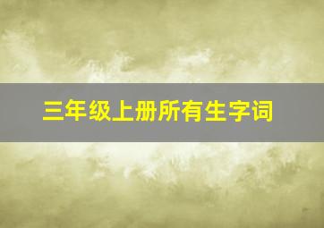 三年级上册所有生字词