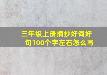 三年级上册摘抄好词好句100个字左右怎么写