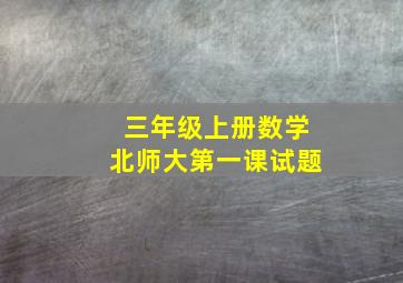 三年级上册数学北师大第一课试题