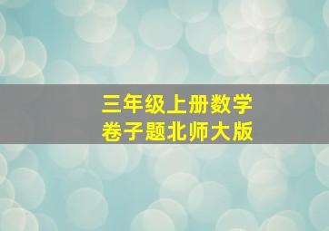 三年级上册数学卷子题北师大版