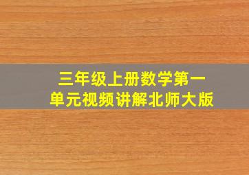 三年级上册数学第一单元视频讲解北师大版