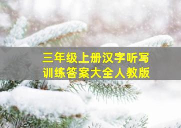 三年级上册汉字听写训练答案大全人教版