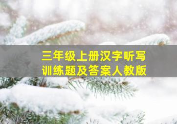 三年级上册汉字听写训练题及答案人教版