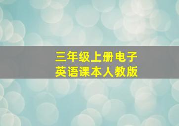 三年级上册电子英语课本人教版