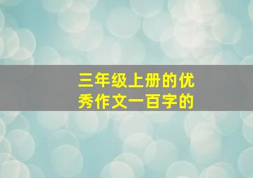 三年级上册的优秀作文一百字的