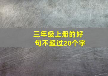 三年级上册的好句不超过20个字