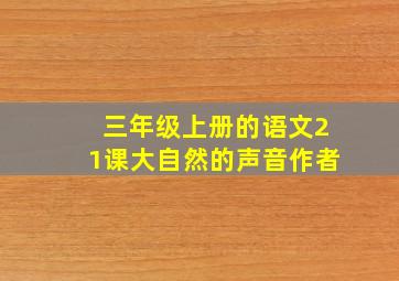 三年级上册的语文21课大自然的声音作者