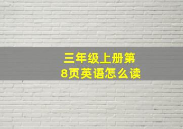 三年级上册第8页英语怎么读