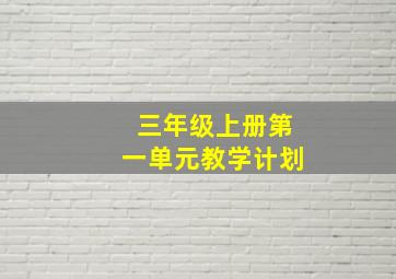 三年级上册第一单元教学计划