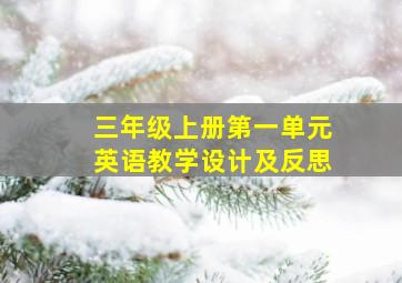 三年级上册第一单元英语教学设计及反思