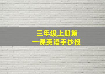 三年级上册第一课英语手抄报