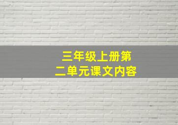 三年级上册第二单元课文内容