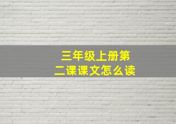 三年级上册第二课课文怎么读