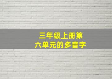 三年级上册第六单元的多音字