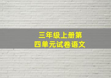 三年级上册第四单元试卷语文