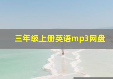 三年级上册英语mp3网盘