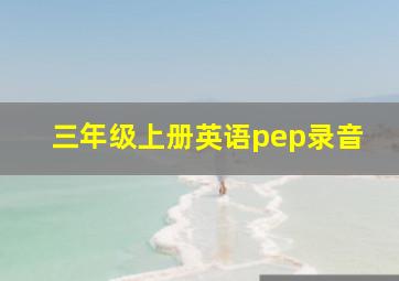 三年级上册英语pep录音