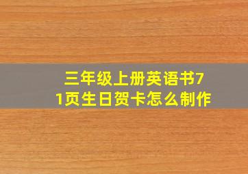 三年级上册英语书71页生日贺卡怎么制作