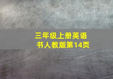 三年级上册英语书人教版第14页